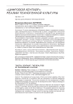 "Цифровой кентавр": реалии техногенной культуры