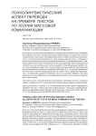 Психолингвистический аспект перевода на примере текстов по теории массовой коммуникации