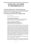 Отечественная гуманитарная культура как ресурс оптимизации института образования в информационном обществе
