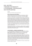 В.М. Щуров - ученый и музыкант: к проблеме сохранения научной школы