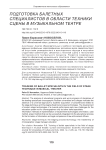 Подготовка балетных специалистов в области техники сцены в музыкальном театре