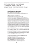 Патриотическое воспитание студентов-хореографов средствами современного танца