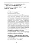 Становление национального самосознания абхазов в условиях социокультурных трансформаций
