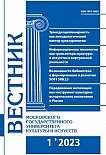 1 (111), 2023 - Вестник Московского государственного университета культуры и искусств
