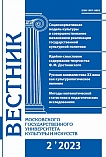 2 (112), 2023 - Вестник Московского государственного университета культуры и искусств