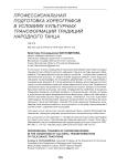 Профессиональная подготовка хореографов в условиях культурных трансформаций традиций народного танца