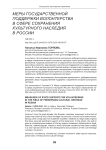 Меры государственной поддержки волонтерства в сфере сохранения культурного наследия в России