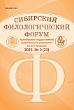 2 (23), 2023 - Сибирский филологический форум
