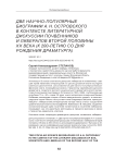 Две научно-популярные биографии А. Н. Островского в контексте литературной дискуссии почвенников и либералов второй половины ХХ века (к 200-летию со дня рождения драматурга)