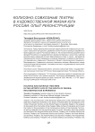 Колхозно-совхозные театры в художественной жизни юга России: опыт реконструкции