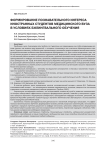 Формирование познавательного интереса иностранных студентов медицинского вуза в условиях билингвального обучения