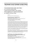 Геополитические вызовы и стратегическое целеполагание системы российского образования в сфере культуры