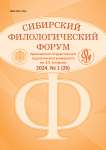 1 (26), 2024 - Сибирский филологический форум