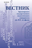 1 (67), 2024 - Вестник Красноярского государственного педагогического университета им. В.П. Астафьева