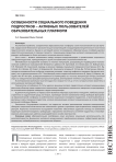 Особенности социального поведения подростков - активных пользователей образовательных платформ