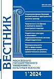 1 (117), 2024 - Вестник Московского государственного университета культуры и искусств
