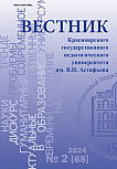 2 (68), 2024 - Вестник Красноярского государственного педагогического университета им. В.П. Астафьева