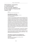 Проблема субъекта и сохранения культурной памяти в постиндустриальном обществе