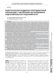 Педагогическая поддержка преподавателей, работающих с китайскими обучающимися подготовительного отделения вуза