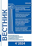 4 (120), 2024 - Вестник Московского государственного университета культуры и искусств