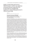 Виды информационных ресурсов и услуг на сайтах музыкальных библиотек в контексте развития единого информационного пространства