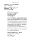 Духовно-нравственные ценности как основа российского университетского образования