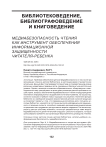 Медиабезопасность чтения как инструмент обеспечения информационной защищенности читателя-ребенка