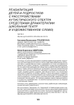 Реабилитация детей и подростков с расстройствами аутистического спектра средствами драматерапии (школьный театр и художественное слово)