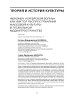 Феномен «Корейской волны» как фактор распространения массовой культуры в глобальном медиапространстве