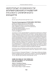Некоторые особенности формирования и развития русского скрипичного концерта