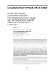 Межкультурная дифференциация образовательной среды как методологический принцип средового подхода