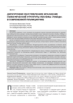 Дискурсивно обусловленное искажение семантической структуры лексемы "победа" в современной публицистике