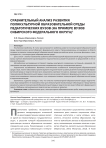 Сравнительный анализ развития поликультурной образовательной среды педагогических вузов (на примере вузов Сибирского федерального округа)