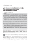 Конструирование познавательно-исследовательских задач для развития поликодовой компетенции в системе профессионального иноязычного образования