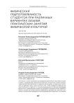 Физическая подготовленность студенток при различных вариантах объема практических занятий физической культурой