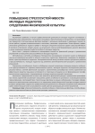 Повышение стрессоустойчивости молодых педагогов средствами физической культуры