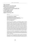 Звучание древних сказаний: трансформация фольклора в контексте современной российской идентичности