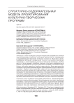 Структурно-содержательная модель проектирования культурно-творческих программ