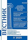 5 (127), 2025 - Вестник Московского государственного университета культуры и искусств