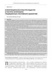 Информационная культура педагога в ракурсе укрепления традиционных российских ценностей