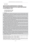 Обеспечение безопасности и качества при оказании физкультурно-оздоровительных и спортивных услуг