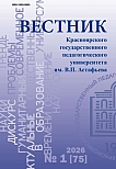 1 (75), 2026 - Вестник Красноярского государственного педагогического университета им. В.П. Астафьева
