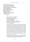 Формирование этнокультурной идентичности саха (на примере деятельности Института геокультурного развития)