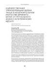 Художественная трансформация образа танца в изобразительном искусстве Древнего Китая: от ритуального знака к эстетическому идеалу