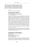 Репрезентация женских образов в современном искусстве Южной Кореи