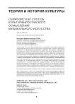 Семиозис как способ к ультурфилософского осмысления музыкального и скусства