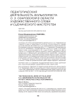 Педагогическая деятельность фольклориста О. Э. Озаровской в области художественного слова и сценического мастерства