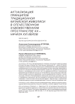 Актуализация принципов традиционной китайской живописи в отечественном художественном пространстве XX – начала XXI веков