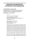 Индивидуализация библиотечной деятельности в контексте формирования имиджа и бренда