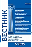 6 (128), 2025 - Вестник Московского государственного университета культуры и искусств